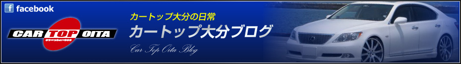 カートップ大分ブログ