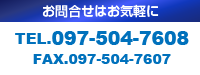 お問い合わせはお気軽に、電話番号：097-504-7608、FAX番号：097-504-7607