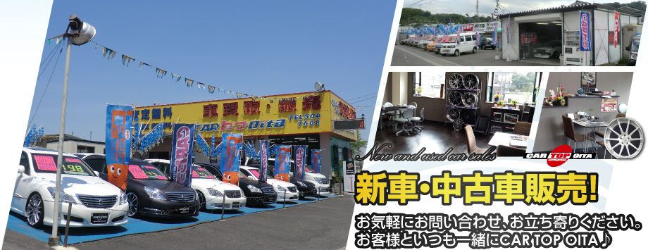 新車・中古車販売！お気軽にお問い合わせ、お立ち寄りください。お客様といつも一緒にCAR TOP OITA♪