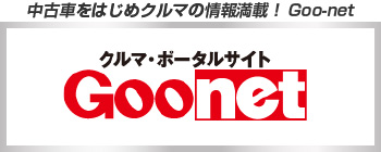 クルマ・ポータルサイトGoonet