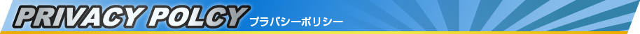 プライバシーポリシー